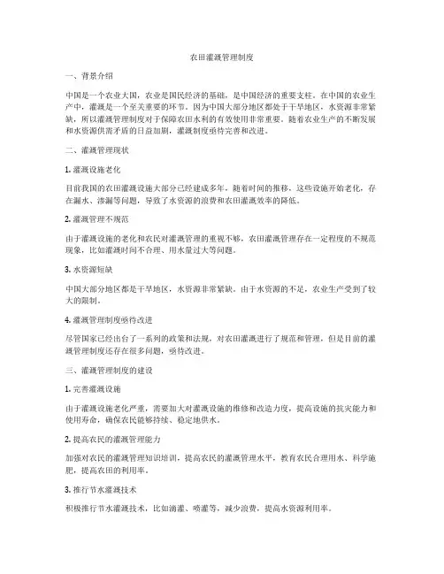 农田灌溉管理制度