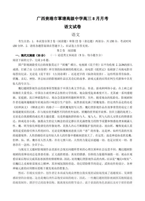 广西贵港市覃塘高级中学高三8月月考语文试卷(Word版,含答案)