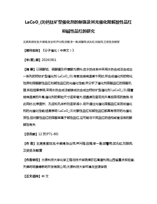 LaCoO_(3)钙钛矿型催化剂的制备及其光催化降解酸性品红和碱性品红的研究