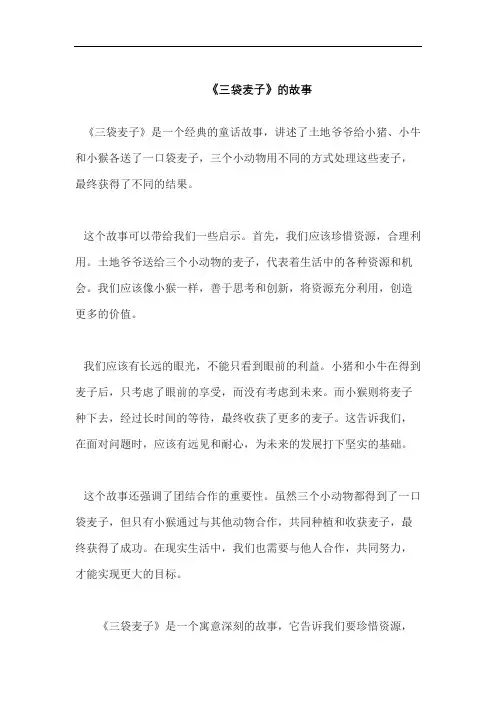 《三袋麦子》的故事
