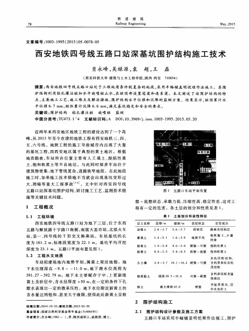 西安地铁四号线五路口站深基坑围护结构施工技术