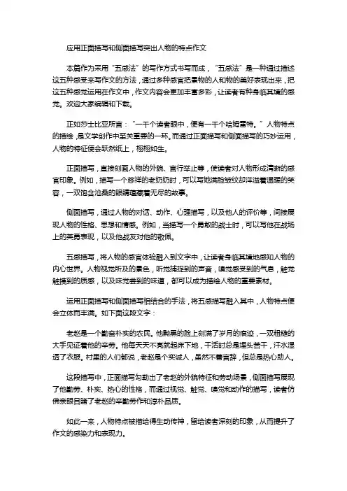 应用正面描写和侧面描写突出人物的特点作文