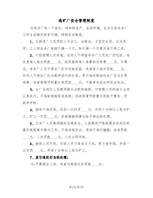 选矿厂安全管理制度（5篇）