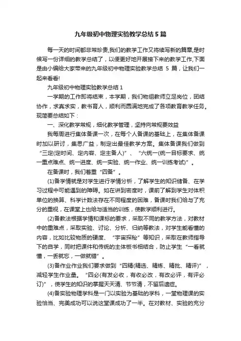 九年级初中物理实验教学总结5篇