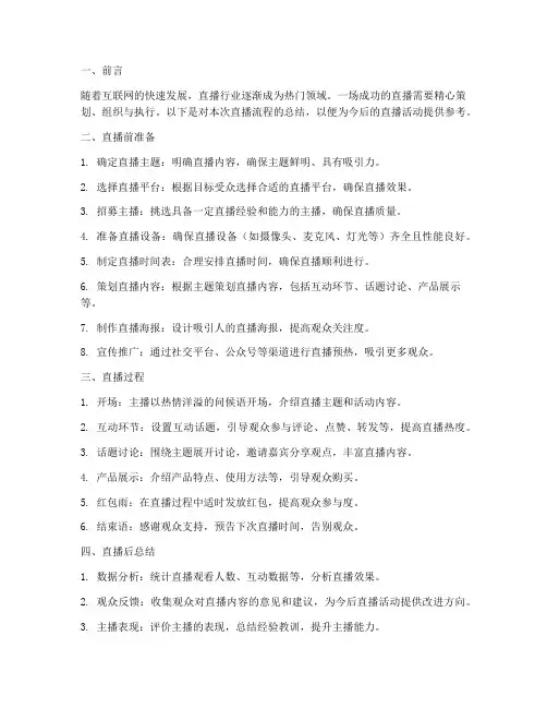 主持直播流程总结范文