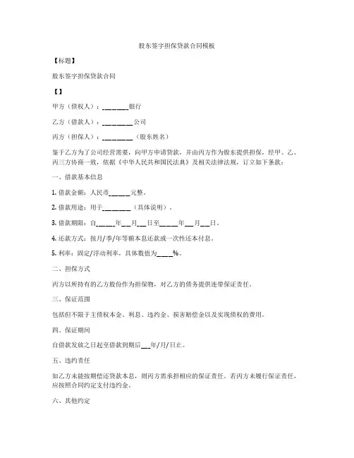 股东签字担保贷款合同模板