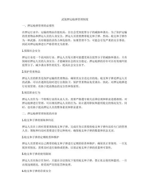 武装押运枪弹管理制度