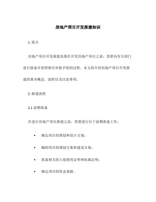 房地产项目开发报建知识