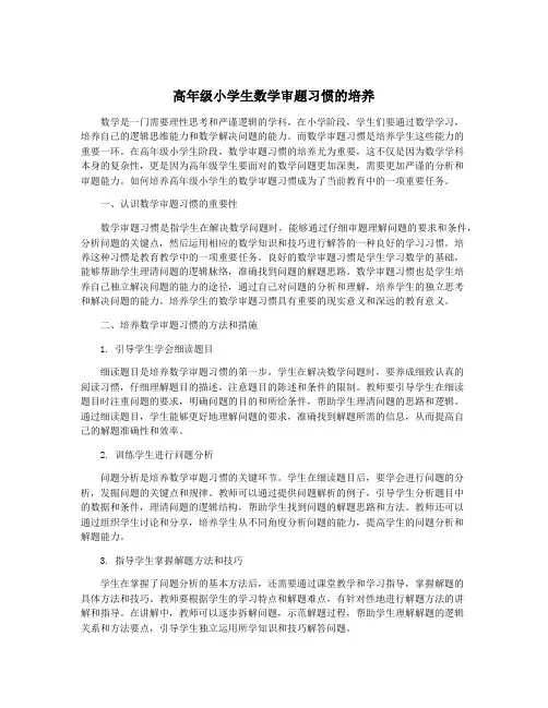 高年级小学生数学审题习惯的培养