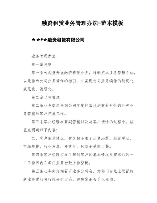 融资租赁业务管理办法-范本模板