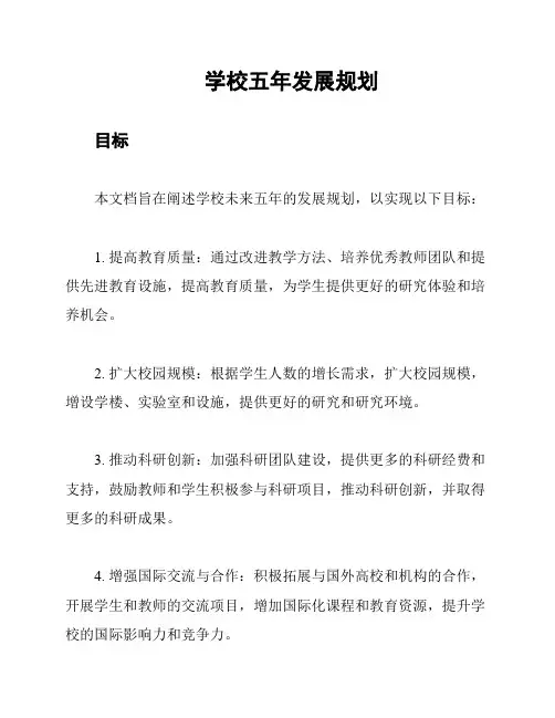 学校五年发展规划