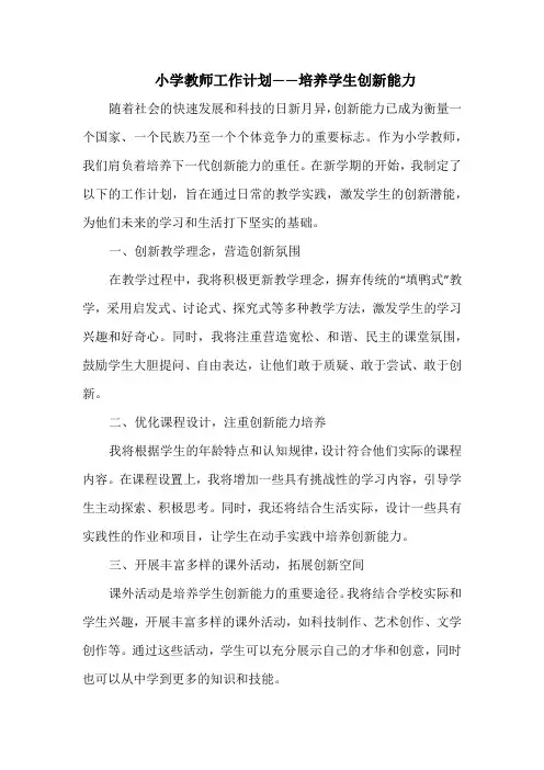 小学教师工作计划——培养学生创新能力