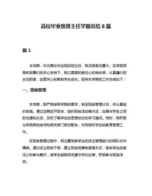 高校毕业班班主任学期总结8篇