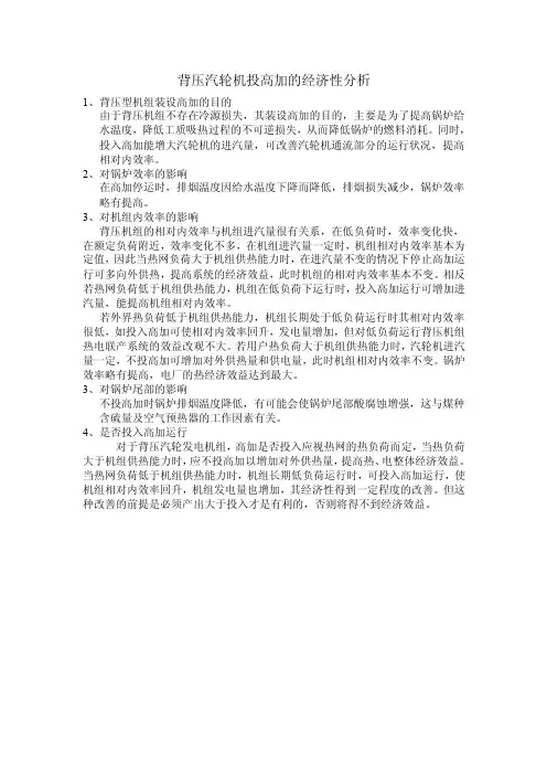 背压汽轮机投高加的经济性分析