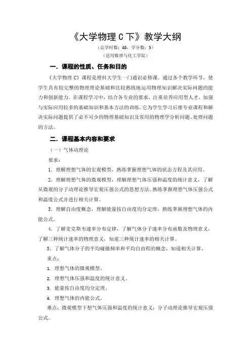 《大学物理C下》课程教学大纲
