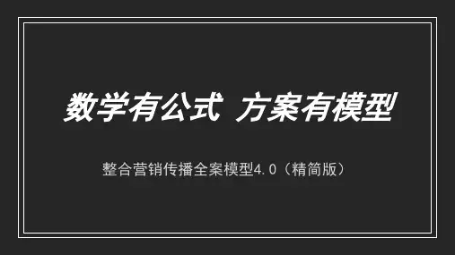 整合营销传播全案模型4