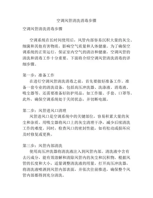 空调风管清洗消毒步骤