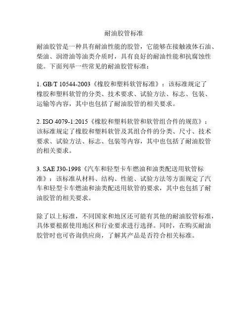 耐油胶管标准