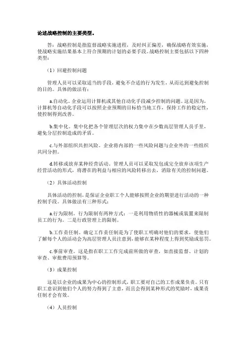 论述战略控制的主要类型