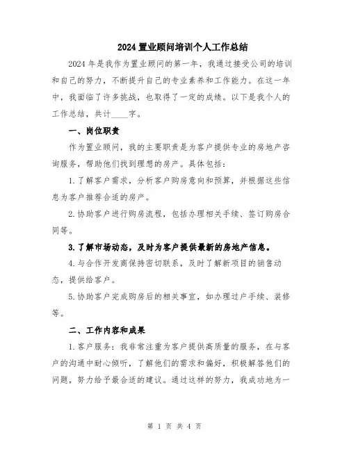 2024置业顾问培训个人工作总结