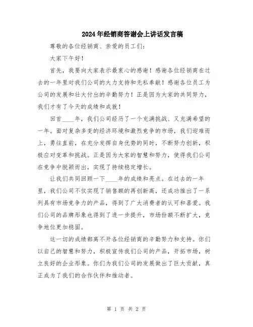 2024年经销商答谢会上讲话发言稿