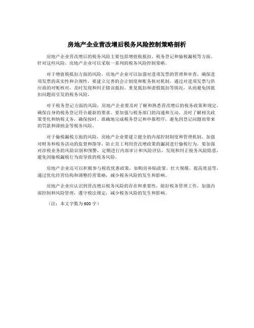 房地产企业营改增后税务风险控制策略剖析