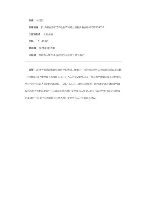 非自然人客户受益所有人身份识别工作探析——以内蒙古呼和浩特金谷农村商业银行为例