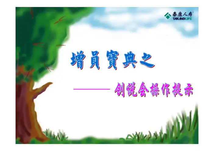 增员宝典-创说会操作流程
