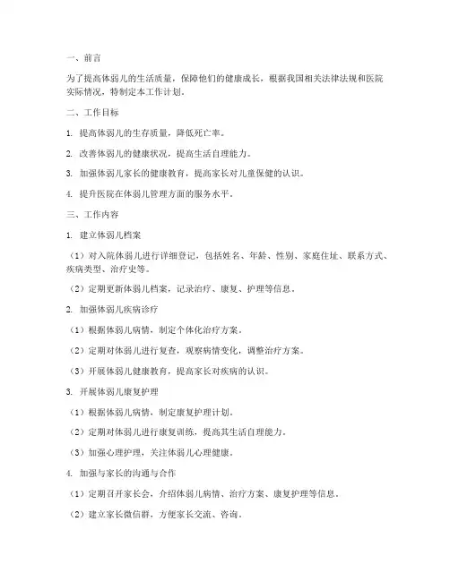 医院体弱儿管理工作计划