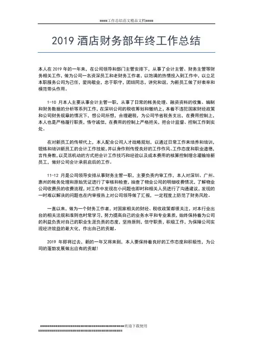 2019年最新财务部年终工作总结工作总结文档【五篇】