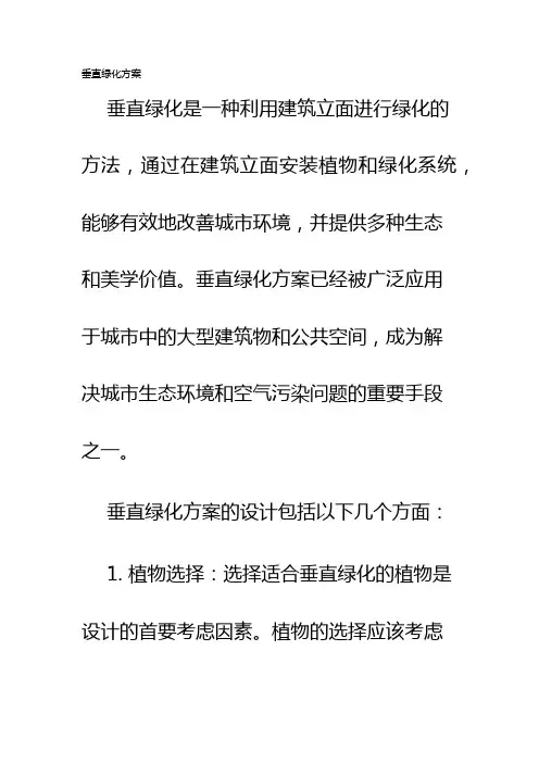 垂直绿化方案