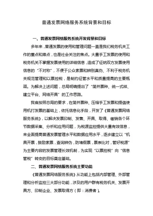 普通发票网络服务系统背景和目标