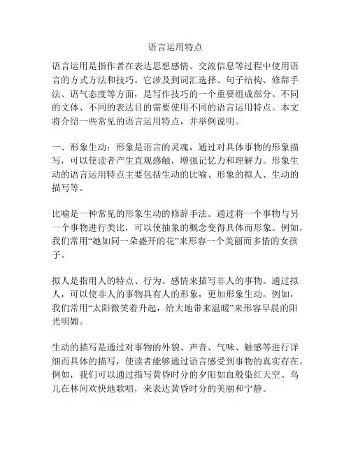 语言运用特点