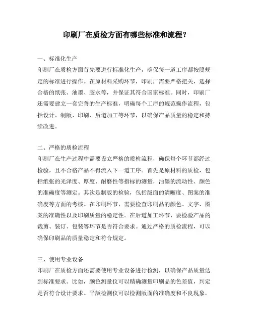 印刷厂在质检方面有哪些标准和流程？