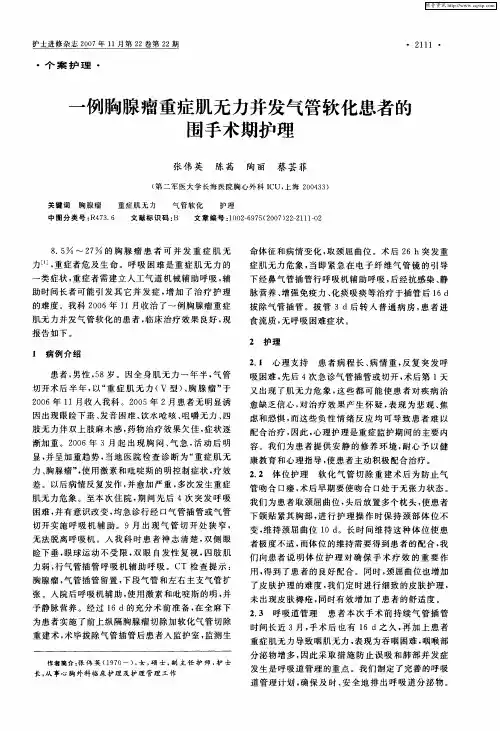 一例胸腺瘤重症肌无力并发气管软化患者的围手术期护理