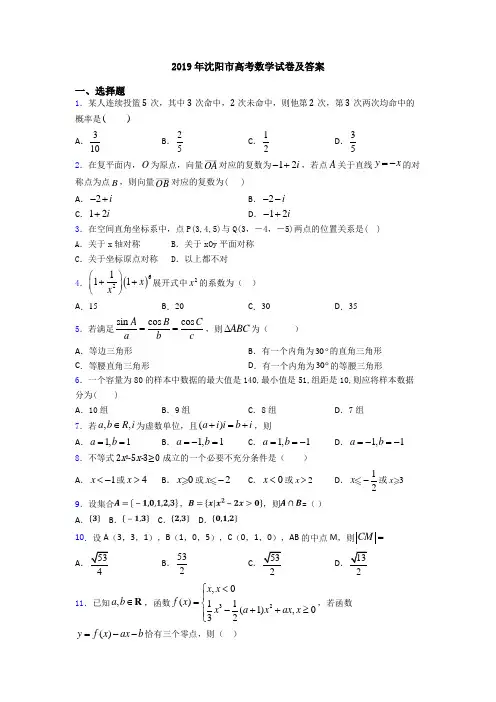 2019年沈阳市高考数学试卷及答案