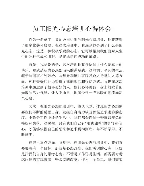 员工阳光心态培训心得体会