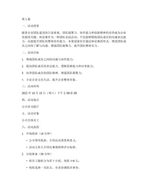 辩论赛团建活动策划案(3篇)