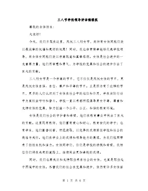 三八节学校领导讲话稿模板(三篇)