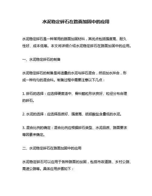 水泥稳定碎石在路面加固中的应用