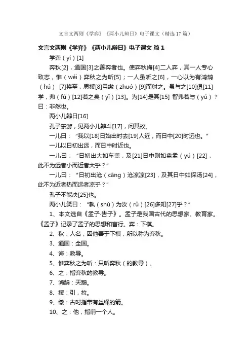 文言文两则《学弈》《两小儿辩日》电子课文（精选17篇）