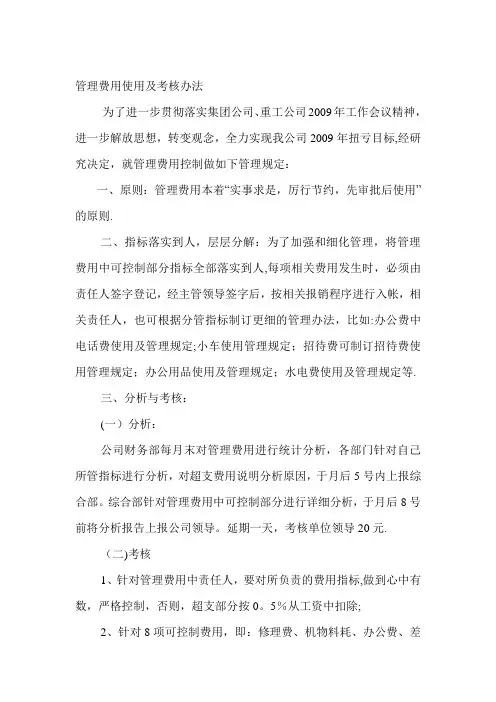 管理费用使用及考核办法.【精品可编辑范本】
