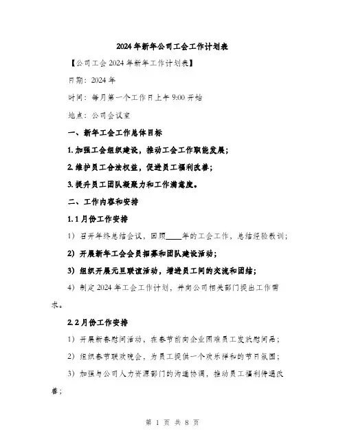 2024年新年公司工会工作计划表(三篇)