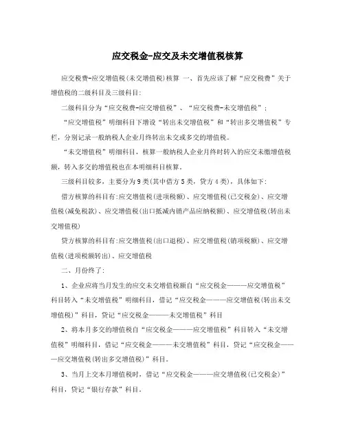 应交税金-应交及未交增值税核算