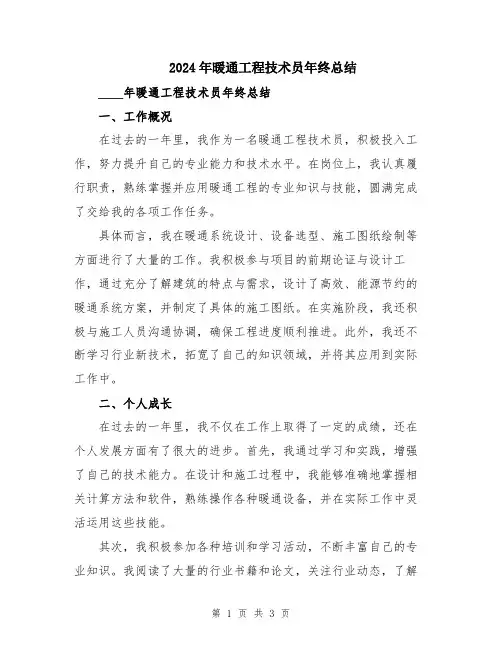 2024年暖通工程技术员年终总结