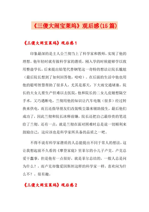 《三傻大闹宝莱坞》观后感(15篇)