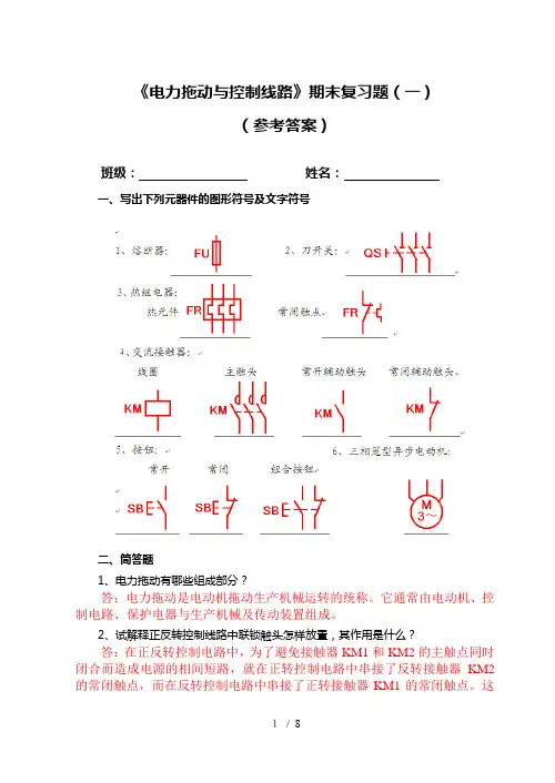 《电力拖动与控制线路》复习题(附参考答案)