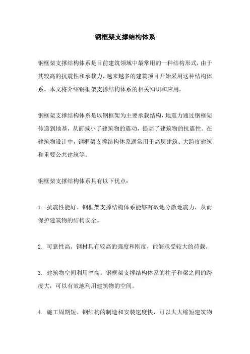 钢框架支撑结构体系