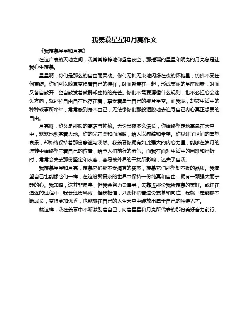 我羡慕星星和月亮作文
