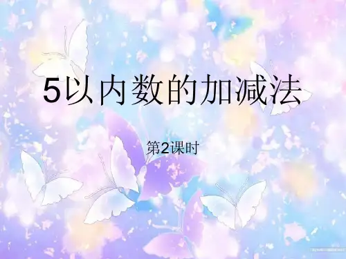 5以内数的加减法PPT精品课件